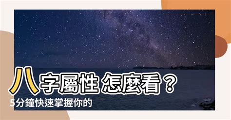 屬性怎麼看|【怎麼看自己的屬性】怎麼準確預測自己的屬性？一次搞懂五行體。